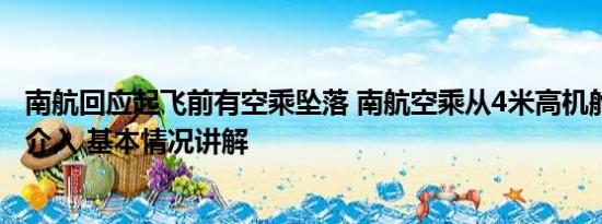 南航回应起飞前有空乘坠落 南航空乘从4米高机舱摔落 官方介入 基本情况讲解