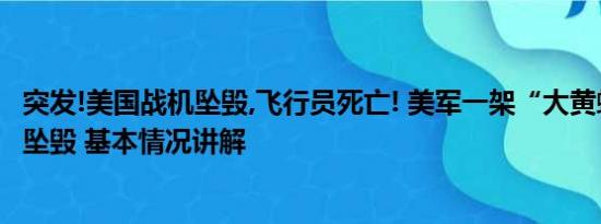 突发!美国战机坠毁,飞行员死亡! 美军一架“大黄蜂”战斗机坠毁 基本情况讲解