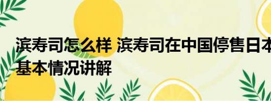 滨寿司怎么样 滨寿司在中国停售日本产扇贝 基本情况讲解