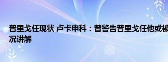 普里戈任现状 卢卡申科：曾警告普里戈任他或被杀 基本情况讲解