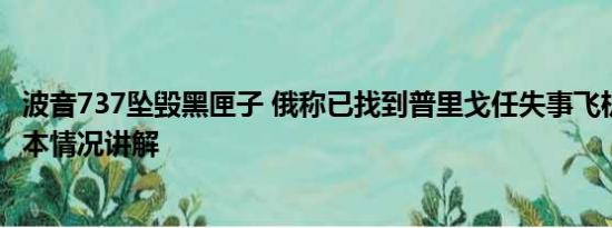 波音737坠毁黑匣子 俄称已找到普里戈任失事飞机黑匣子 基本情况讲解