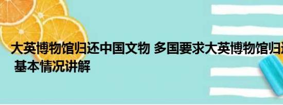 大英博物馆归还中国文物 多国要求大英博物馆归还本国国宝 基本情况讲解