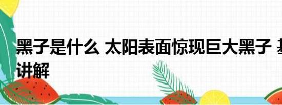 黑子是什么 太阳表面惊现巨大黑子 基本情况讲解