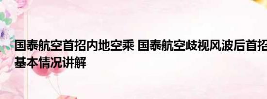 国泰航空首招内地空乘 国泰航空歧视风波后首招内地空乘 基本情况讲解