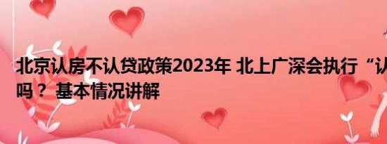 北京认房不认贷政策2023年 北上广深会执行“认房不认贷”吗？ 基本情况讲解