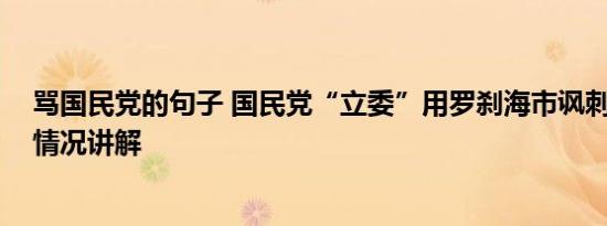 骂国民党的句子 国民党“立委”用罗刹海市讽刺日本 基本情况讲解