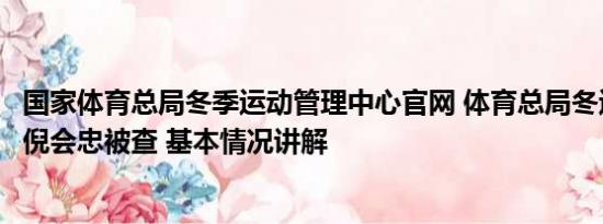 国家体育总局冬季运动管理中心官网 体育总局冬运中心主任倪会忠被查 基本情况讲解