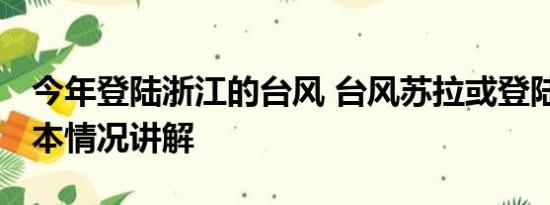 今年登陆浙江的台风 台风苏拉或登陆浙江 基本情况讲解