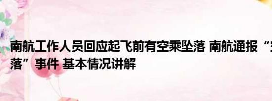 南航工作人员回应起飞前有空乘坠落 南航通报“空乘人员摔落”事件 基本情况讲解