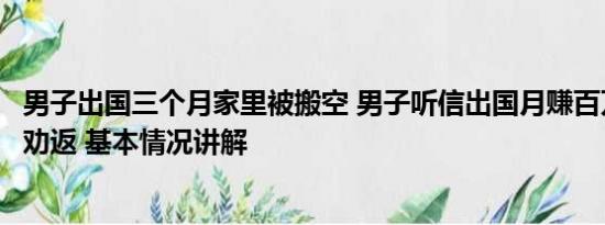 男子出国三个月家里被搬空 男子听信出国月赚百万下飞机被劝返 基本情况讲解