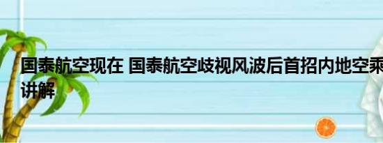 国泰航空现在 国泰航空歧视风波后首招内地空乘 基本情况讲解