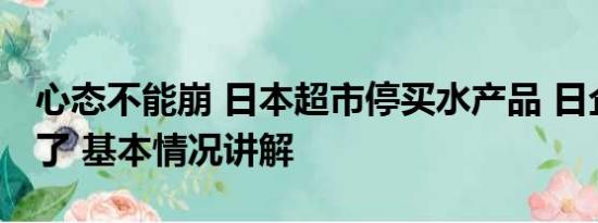 心态不能崩 日本超市停买水产品 日企心态崩了 基本情况讲解