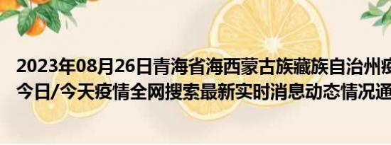 2023年08月26日青海省海西蒙古族藏族自治州疫情大数据-今日/今天疫情全网搜索最新实时消息动态情况通知播报