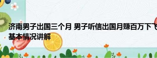 济南男子出国三个月 男子听信出国月赚百万下飞机被劝返 基本情况讲解