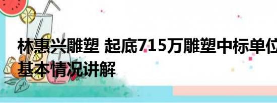 林惠兴雕塑 起底715万雕塑中标单位创始人 基本情况讲解