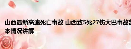 山西最新高速死亡事故 山西致5死27伤大巴事故监控曝光 基本情况讲解