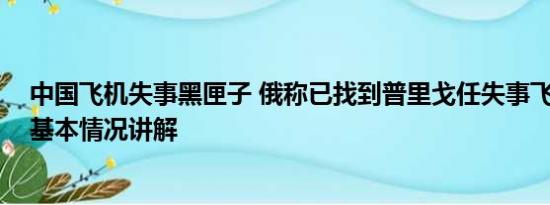 中国飞机失事黑匣子 俄称已找到普里戈任失事飞机黑匣子 基本情况讲解