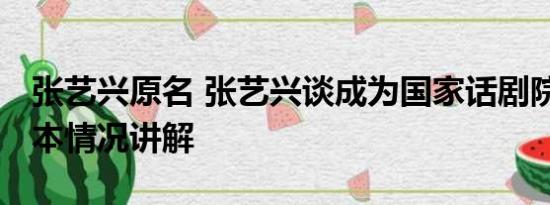 张艺兴原名 张艺兴谈成为国家话剧院演员 基本情况讲解