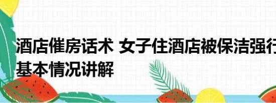 酒店催房话术 女子住酒店被保洁强行催退房 基本情况讲解