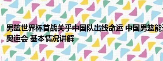 男篮世界杯首战关乎中国队出线命运 中国男篮能否直通巴黎奥运会 基本情况讲解