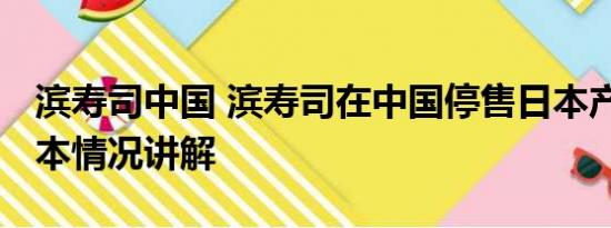 滨寿司中国 滨寿司在中国停售日本产扇贝 基本情况讲解