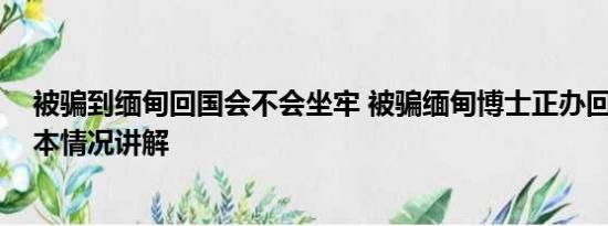 被骗到缅甸回国会不会坐牢 被骗缅甸博士正办回国手续 基本情况讲解