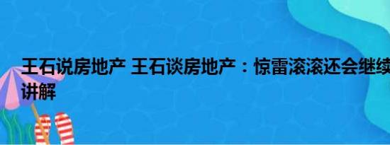 王石说房地产 王石谈房地产：惊雷滚滚还会继续 基本情况讲解