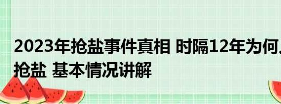 2023年抢盐事件真相 时隔12年为何人们还在抢盐 基本情况讲解