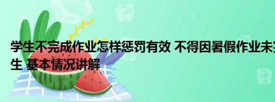 学生不完成作业怎样惩罚有效 不得因暑假作业未完成处罚学生 基本情况讲解