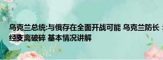 乌克兰总统:与俄存在全面开战可能 乌克兰防长：瓦格纳已经支离破碎 基本情况讲解