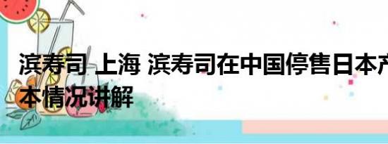 滨寿司 上海 滨寿司在中国停售日本产扇贝 基本情况讲解