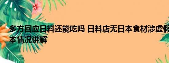 多方回应日料还能吃吗 日料店无日本食材涉虚假宣传吗 基本情况讲解