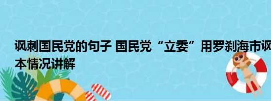 讽刺国民党的句子 国民党“立委”用罗刹海市讽刺日本 基本情况讲解