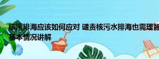 核污排海应该如何应对 谴责核污水排海也需理智看待海鲜 基本情况讲解