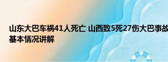 山东大巴车祸41人死亡 山西致5死27伤大巴事故监控曝光 基本情况讲解