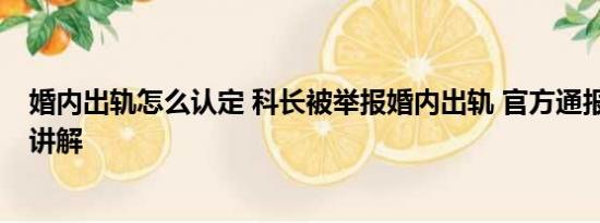 婚内出轨怎么认定 科长被举报婚内出轨 官方通报 基本情况讲解