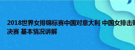 2018世界女排锦标赛中国对意大利 中国女排击败巴西晋级决赛 基本情况讲解