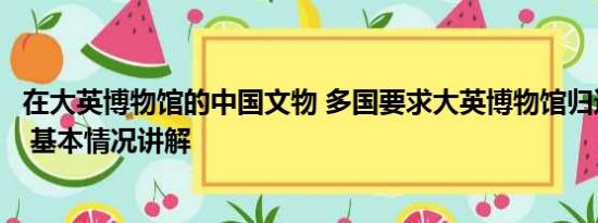 在大英博物馆的中国文物 多国要求大英博物馆归还本国国宝 基本情况讲解