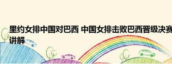 里约女排中国对巴西 中国女排击败巴西晋级决赛 基本情况讲解