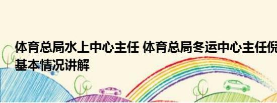 体育总局水上中心主任 体育总局冬运中心主任倪会忠被查 基本情况讲解