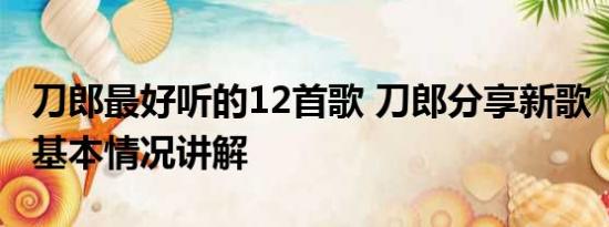 刀郎最好听的12首歌 刀郎分享新歌《翩翩》 基本情况讲解