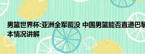 男篮世界杯:亚洲全军覆没 中国男篮能否直通巴黎奥运会 基本情况讲解