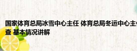 国家体育总局冰雪中心主任 体育总局冬运中心主任倪会忠被查 基本情况讲解