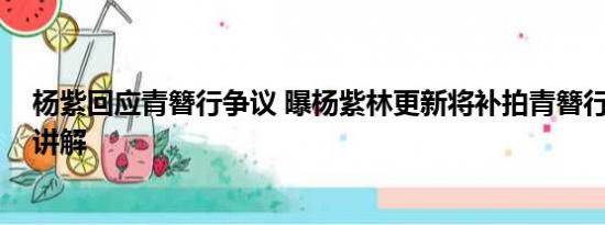 杨紫回应青簪行争议 曝杨紫林更新将补拍青簪行 基本情况讲解