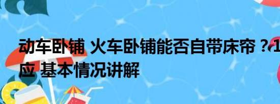 动车卧铺 火车卧铺能否自带床帘？12306回应 基本情况讲解