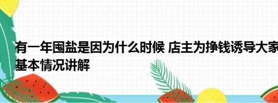 有一年囤盐是因为什么时候 店主为挣钱诱导大家囤盐被抓 基本情况讲解