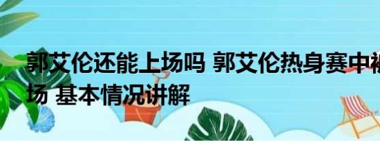 郭艾伦还能上场吗 郭艾伦热身赛中被驱逐出场 基本情况讲解