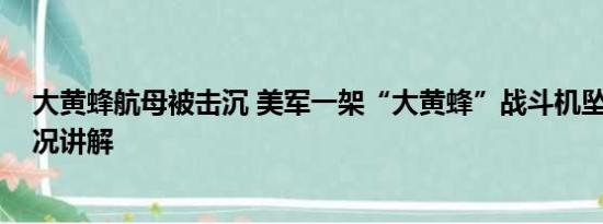 大黄蜂航母被击沉 美军一架“大黄蜂”战斗机坠毁 基本情况讲解