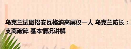 乌克兰试图招安瓦格纳高层仅一人 乌克兰防长：瓦格纳已经支离破碎 基本情况讲解