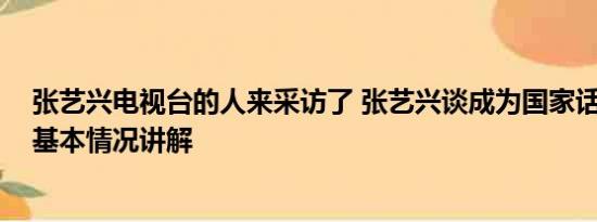 张艺兴电视台的人来采访了 张艺兴谈成为国家话剧院演员 基本情况讲解